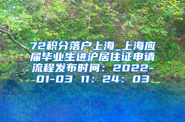 72积分落户上海_上海应届毕业生进沪居住证申请流程发布时间：2022-01-03 11：24：03
