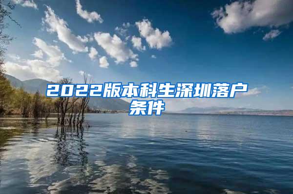 2022版本科生深圳落户条件