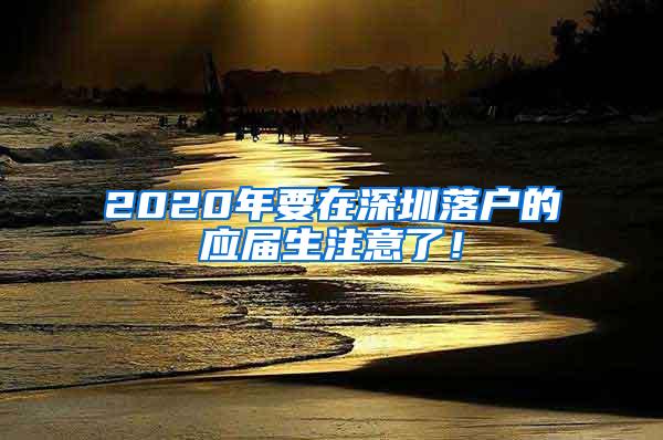 2020年要在深圳落户的应届生注意了！