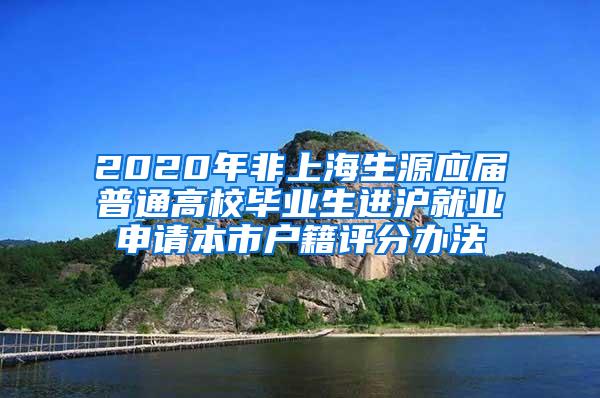 2020年非上海生源应届普通高校毕业生进沪就业申请本市户籍评分办法