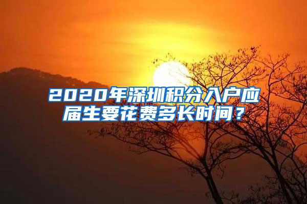2020年深圳积分入户应届生要花费多长时间？