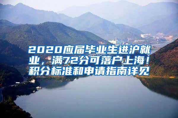 2020应届毕业生进沪就业，满72分可落户上海！积分标准和申请指南详见