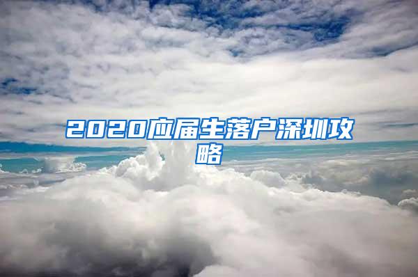 2020应届生落户深圳攻略
