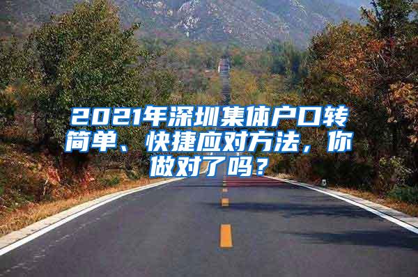 2021年深圳集体户口转简单、快捷应对方法，你做对了吗？