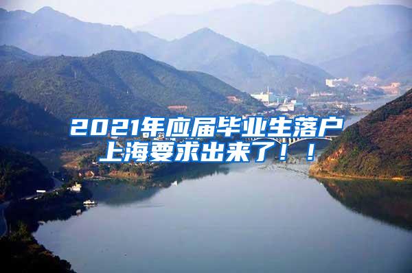 2021年应届毕业生落户上海要求出来了！！