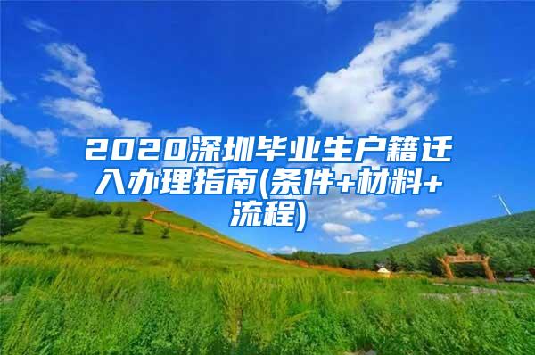 2020深圳毕业生户籍迁入办理指南(条件+材料+流程)