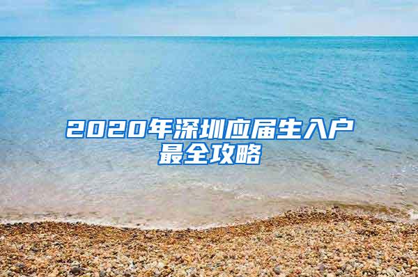 2020年深圳应届生入户最全攻略