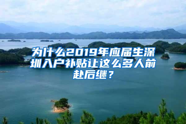 为什么2019年应届生深圳入户补贴让这么多人前赴后继？