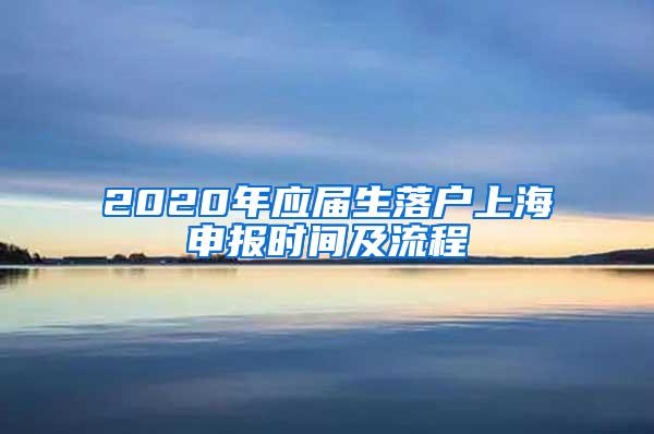 2020年应届生落户上海申报时间及流程