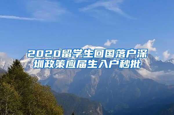 2020留学生回国落户深圳政策应届生入户秒批
