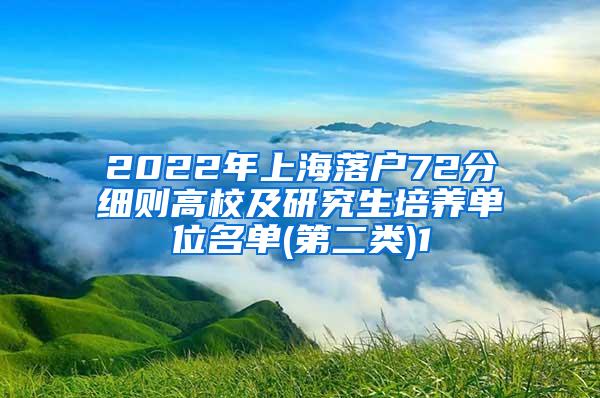 2022年上海落户72分细则高校及研究生培养单位名单(第二类)1