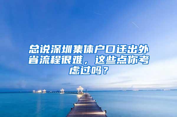 总说深圳集体户口迁出外省流程很难，这些点你考虑过吗？