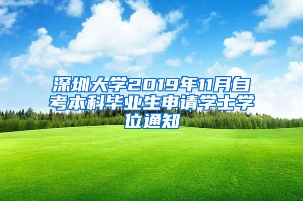 深圳大学2019年11月自考本科毕业生申请学士学位通知