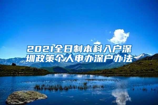 2021全日制本科入户深圳政策个人申办深户办法