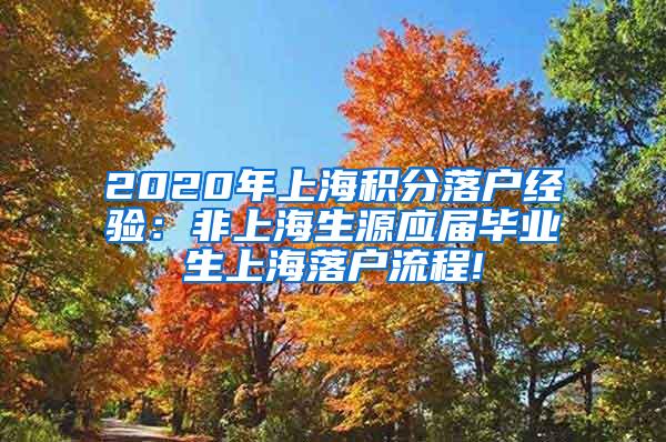 2020年上海积分落户经验：非上海生源应届毕业生上海落户流程!