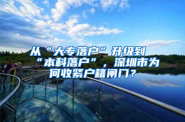 从“大专落户”升级到“本科落户”，深圳市为何收紧户籍闸门？