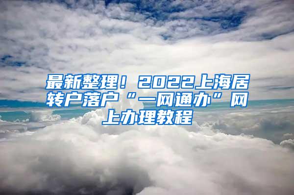 最新整理！2022上海居转户落户“一网通办”网上办理教程