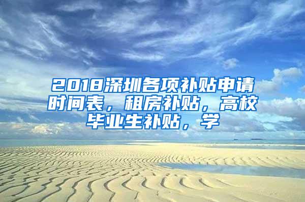 2018深圳各项补贴申请时间表，租房补贴，高校毕业生补贴，学