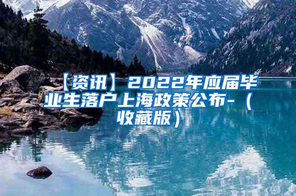 【资讯】2022年应届毕业生落户上海政策公布-（收藏版）