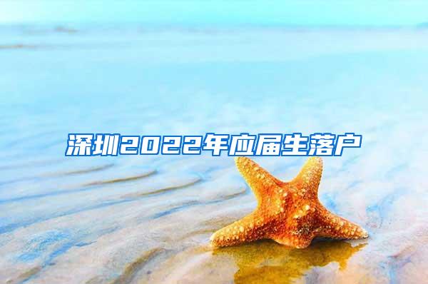 深圳2022年应届生落户