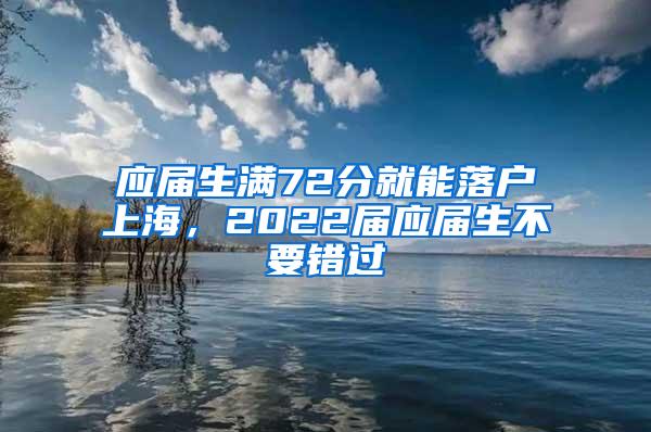 应届生满72分就能落户上海，2022届应届生不要错过