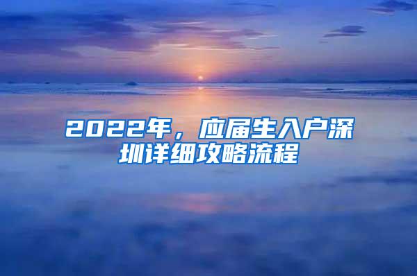 2022年，应届生入户深圳详细攻略流程