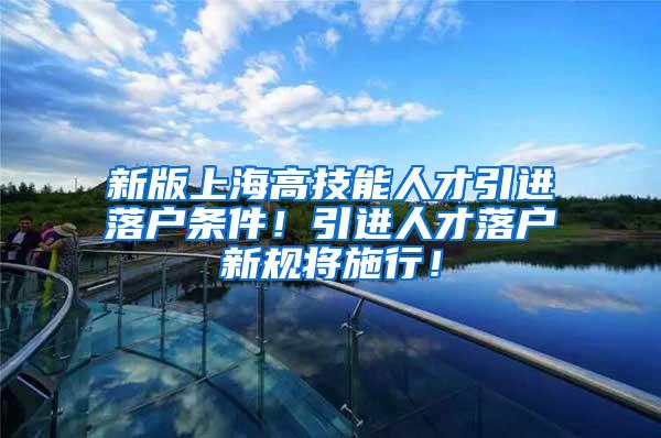 新版上海高技能人才引进落户条件！引进人才落户新规将施行！
