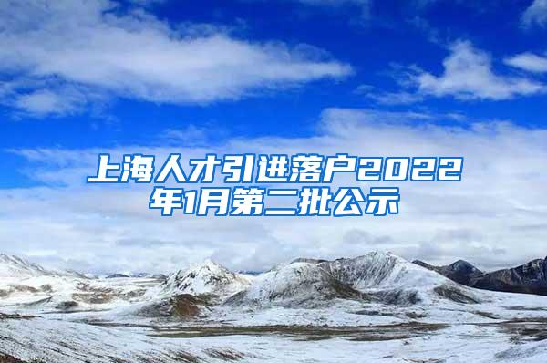 上海人才引进落户2022年1月第二批公示