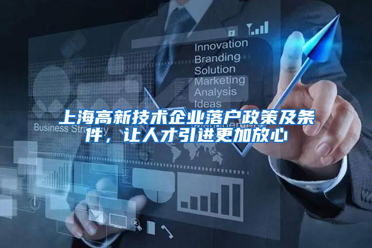 上海高新技术企业落户政策及条件，让人才引进更加放心