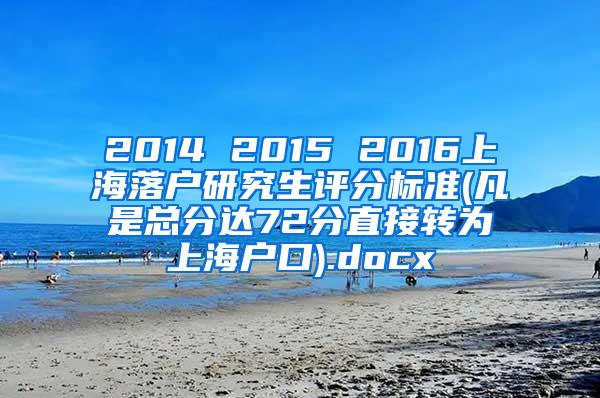 2014 2015 2016上海落户研究生评分标准(凡是总分达72分直接转为上海户口).docx