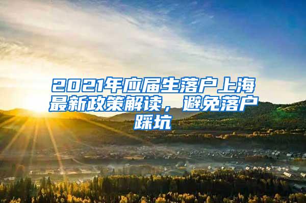 2021年应届生落户上海最新政策解读，避免落户踩坑