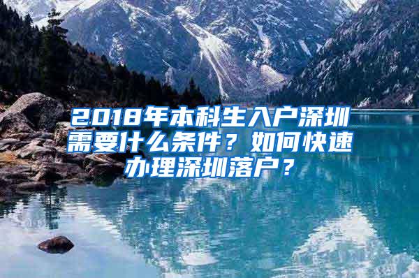 2018年本科生入户深圳需要什么条件？如何快速办理深圳落户？