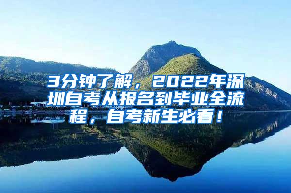 3分钟了解，2022年深圳自考从报名到毕业全流程，自考新生必看！