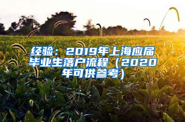 经验：2019年上海应届毕业生落户流程（2020年可供参考）