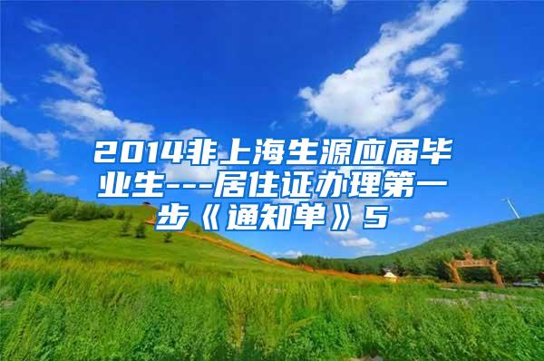 2014非上海生源应届毕业生---居住证办理第一步《通知单》5