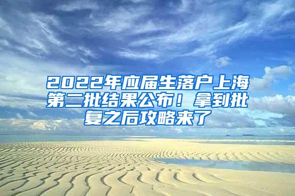 2022年应届生落户上海第二批结果公布！拿到批复之后攻略来了