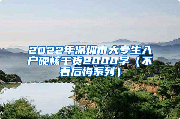2022年深圳市大专生入户硬核干货2000字（不看后悔系列）