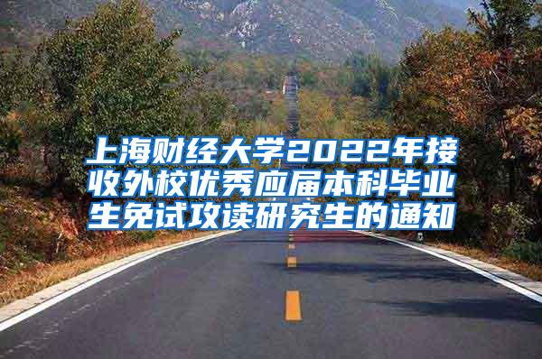 上海财经大学2022年接收外校优秀应届本科毕业生免试攻读研究生的通知