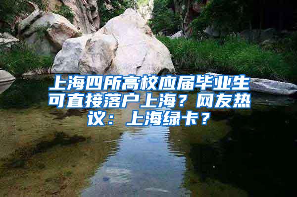 上海四所高校应届毕业生可直接落户上海？网友热议：上海绿卡？