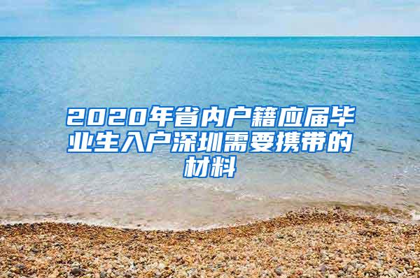 2020年省内户籍应届毕业生入户深圳需要携带的材料
