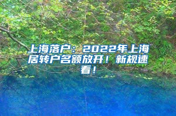 上海落户：2022年上海居转户名额放开！新规速看！