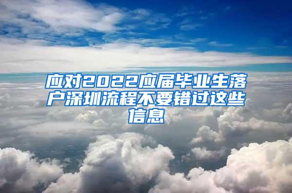 应对2022应届毕业生落户深圳流程不要错过这些信息