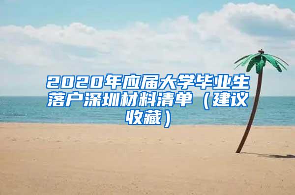 2020年应届大学毕业生落户深圳材料清单（建议收藏）