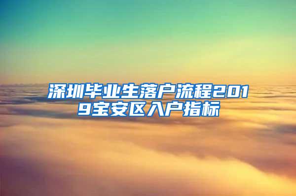 深圳毕业生落户流程2019宝安区入户指标