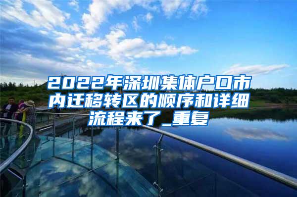2022年深圳集体户口市内迁移转区的顺序和详细流程来了_重复