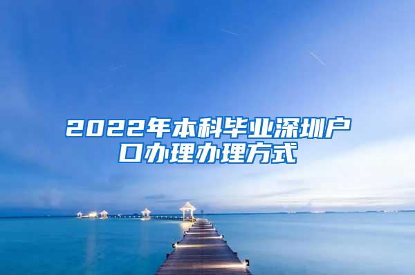 2022年本科毕业深圳户口办理办理方式