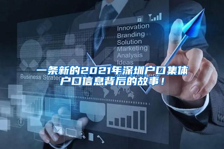 一条新的2021年深圳户口集体户口信息背后的故事！