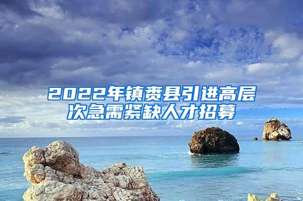 2022年镇赉县引进高层次急需紧缺人才招募