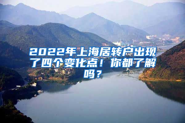 2022年上海居转户出现了四个变化点！你都了解吗？