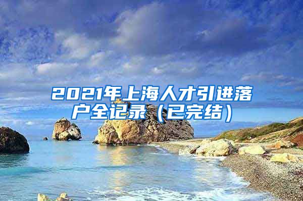 2021年上海人才引进落户全记录（已完结）